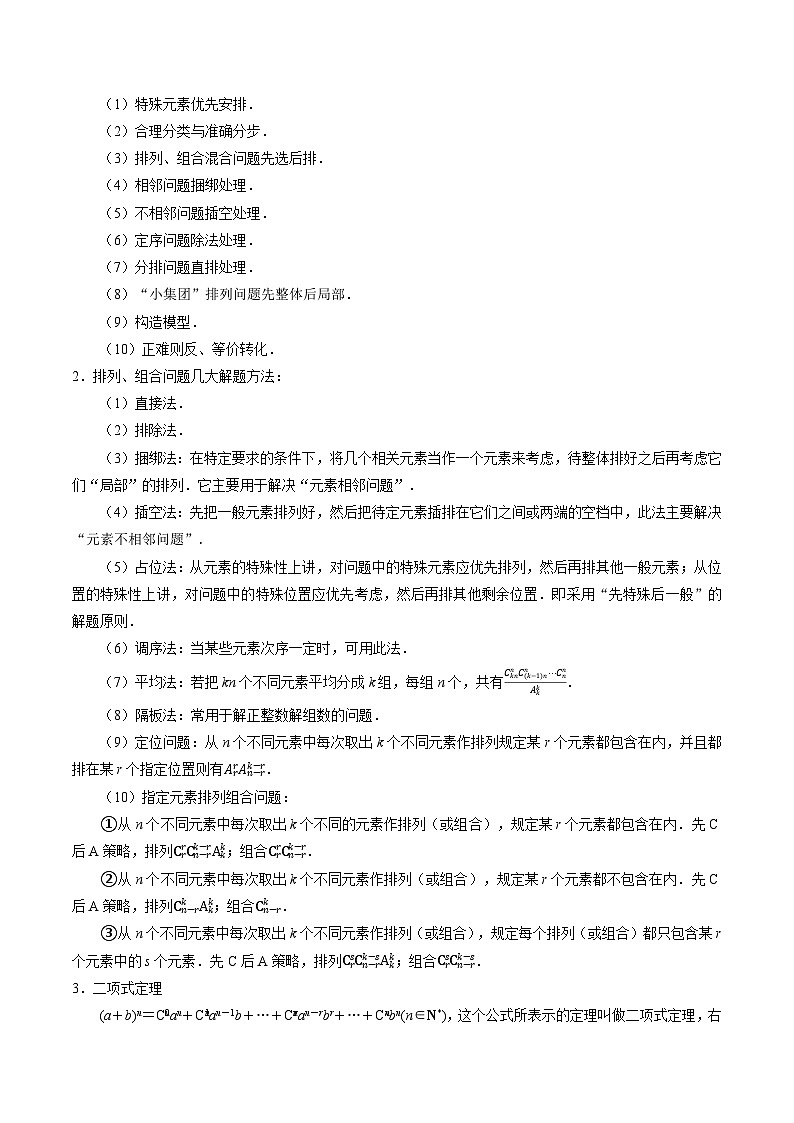 【专项复习】高考数学 专题18 排列组合与二项式定理 (名校模拟汇编)（原卷版）第2页