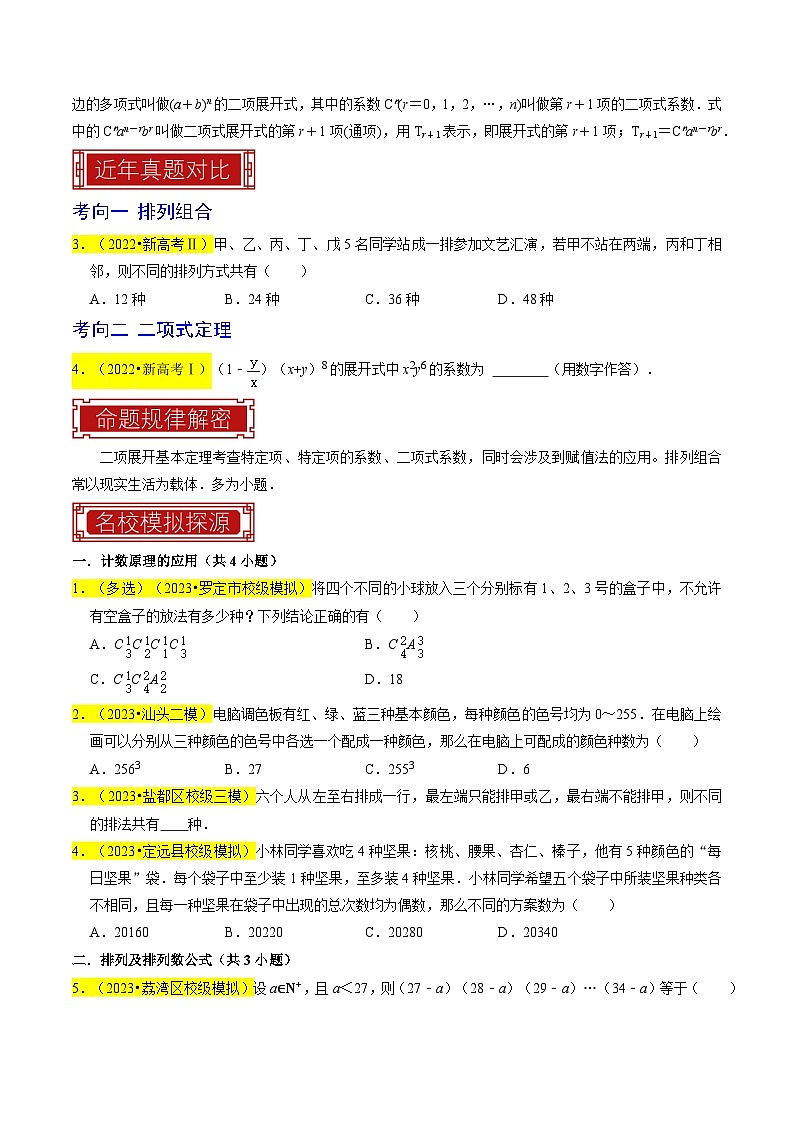 【专项复习】高考数学 专题18 排列组合与二项式定理 (名校模拟汇编)（原卷版）第3页