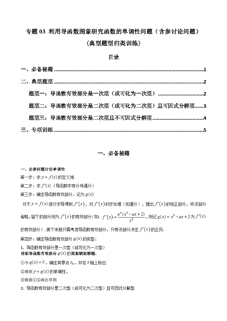 【专项复习】高考数学专题03 利用导函数图象研究函数的单调性问题（含参讨论问题）（题型训练）.zip01