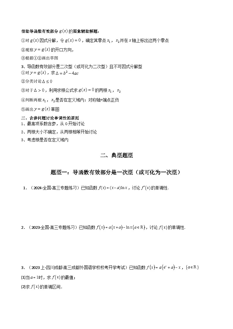 【专项复习】高考数学专题03 利用导函数图象研究函数的单调性问题（含参讨论问题）（题型训练）.zip02