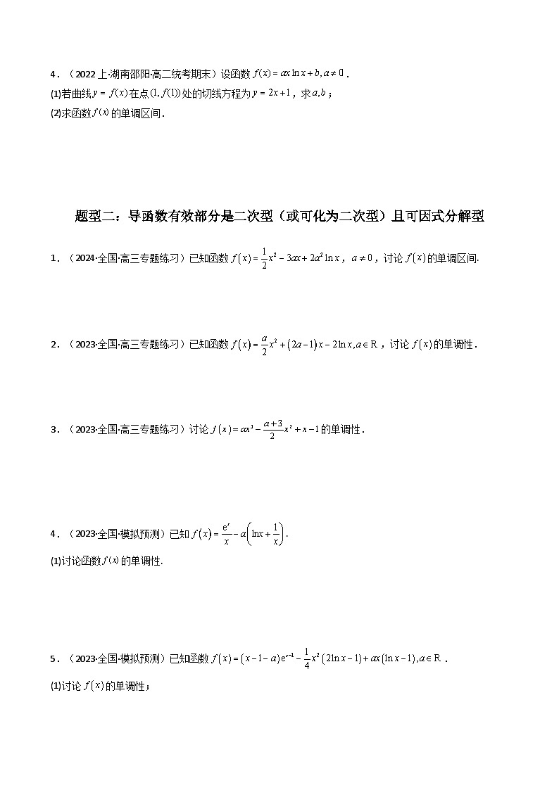 【专项复习】高考数学专题03 利用导函数图象研究函数的单调性问题（含参讨论问题）（题型训练）.zip03