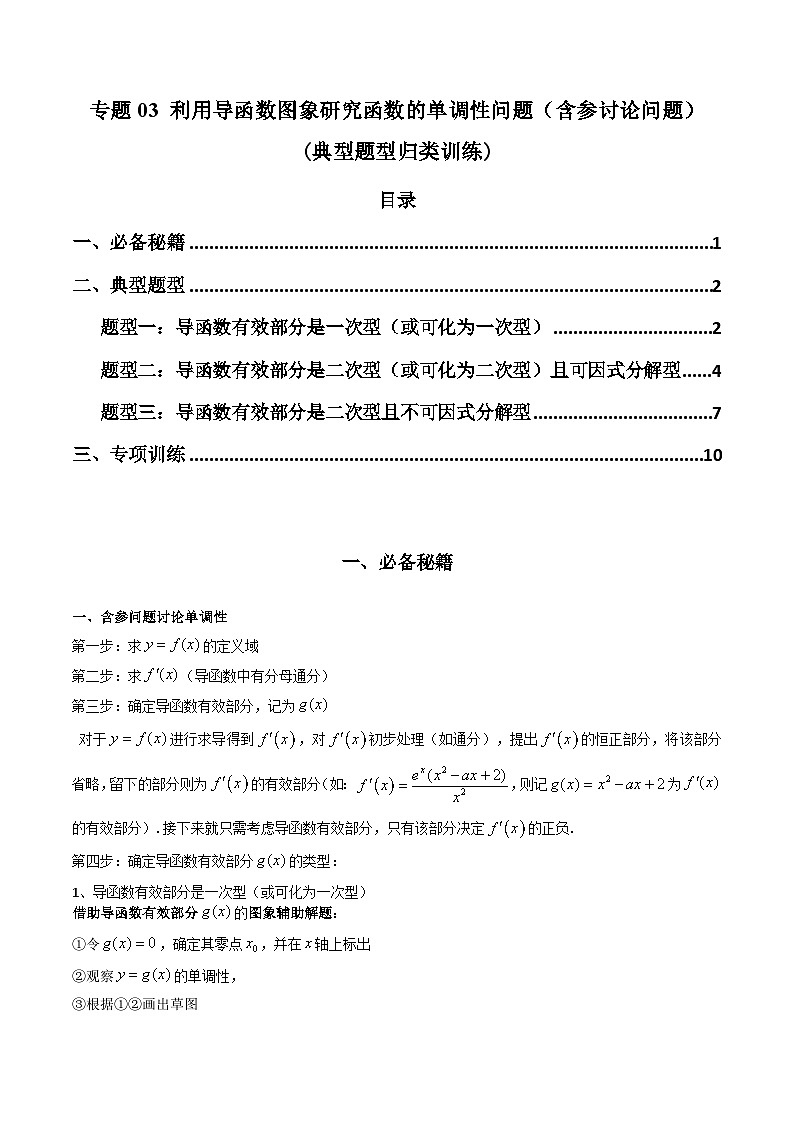【专项复习】高考数学专题03 利用导函数图象研究函数的单调性问题（含参讨论问题）（题型训练）.zip01