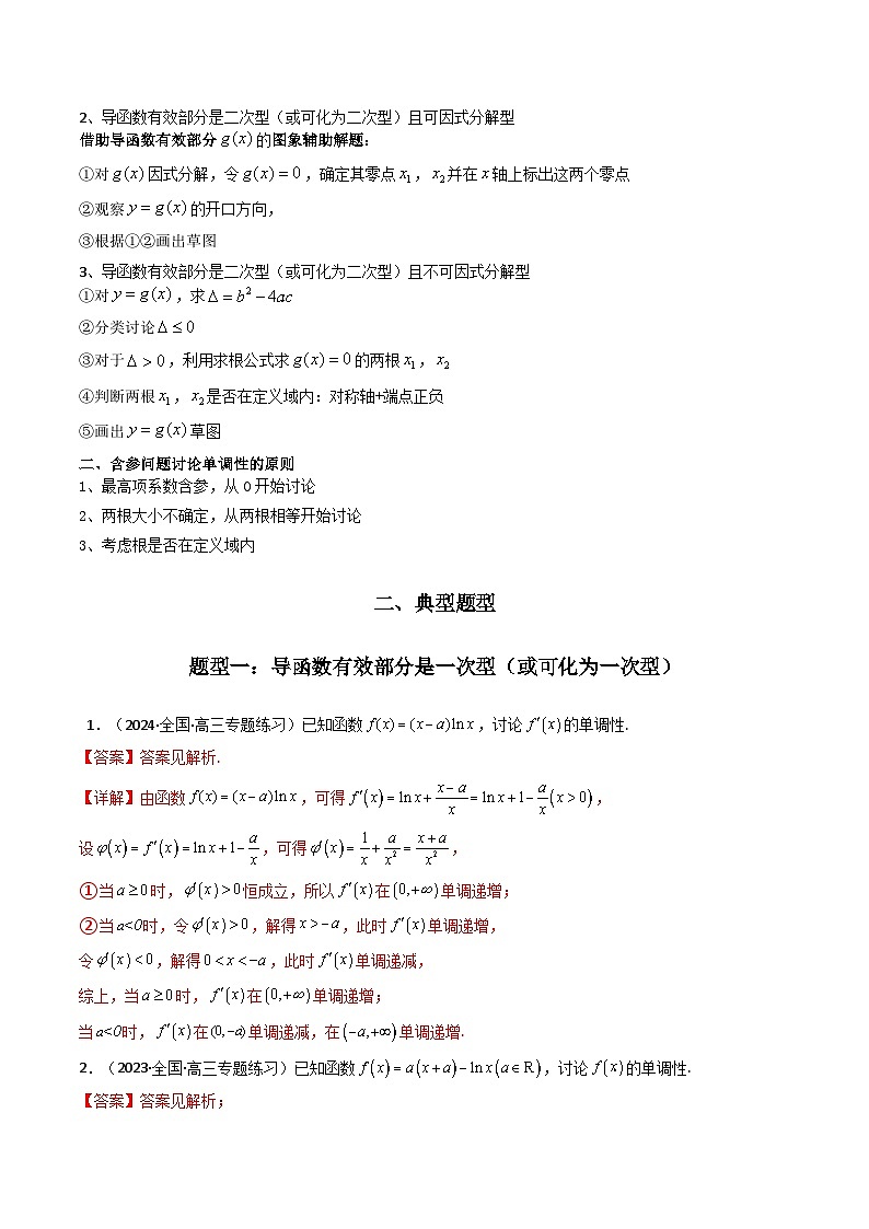 【专项复习】高考数学专题03 利用导函数图象研究函数的单调性问题（含参讨论问题）（题型训练）.zip02