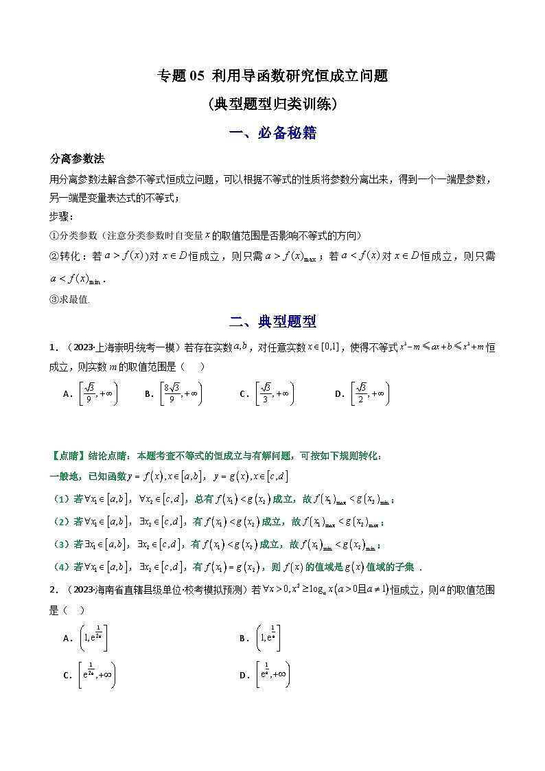 【专项复习】高考数学专题05 利用导函数研究恒成立问题（题型训练） (原卷版）第1页