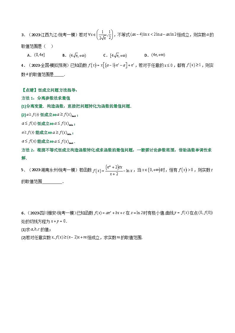 【专项复习】高考数学专题05 利用导函数研究恒成立问题（题型训练） (原卷版）第2页