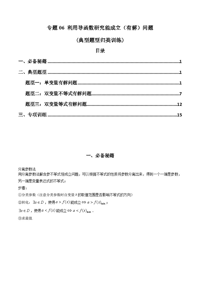 【专项复习】高考数学专题06 利用导函数研究能成立（有解）问题（题型训练） (解析版）第1页