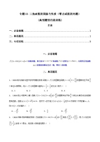 【专项复习】高考数学专题03 三角函数的图象与性质（零点或根的问题）（题型训练）.zip