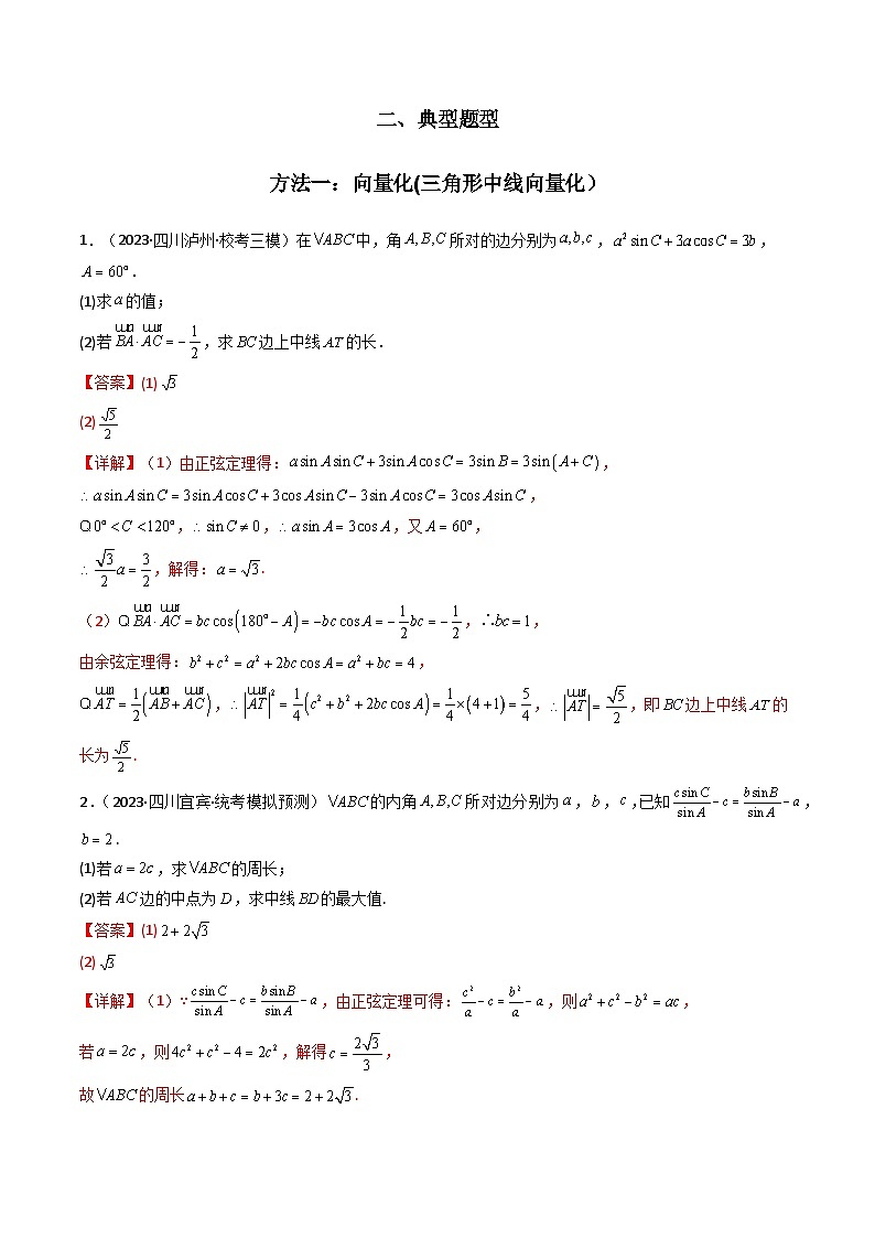 【专项复习】高考数学专题04 解三角形（中线问题）（题型训练）.zip02