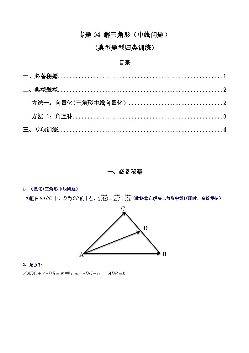 【专项复习】高考数学专题04 解三角形（中线问题）（题型训练）.zip01