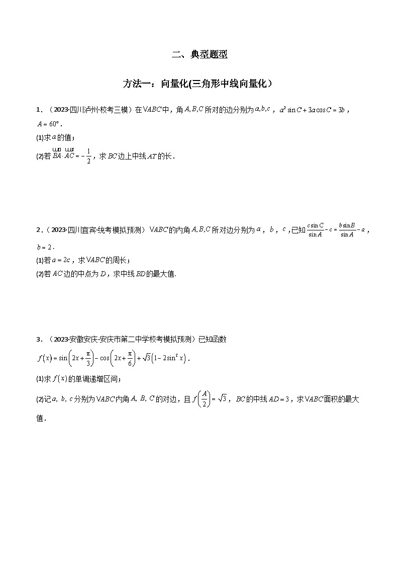 【专项复习】高考数学专题04 解三角形（中线问题）（题型训练）.zip02