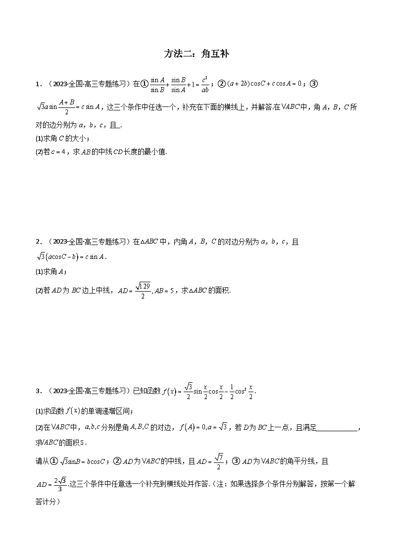 【专项复习】高考数学专题04 解三角形（中线问题）（题型训练）.zip03