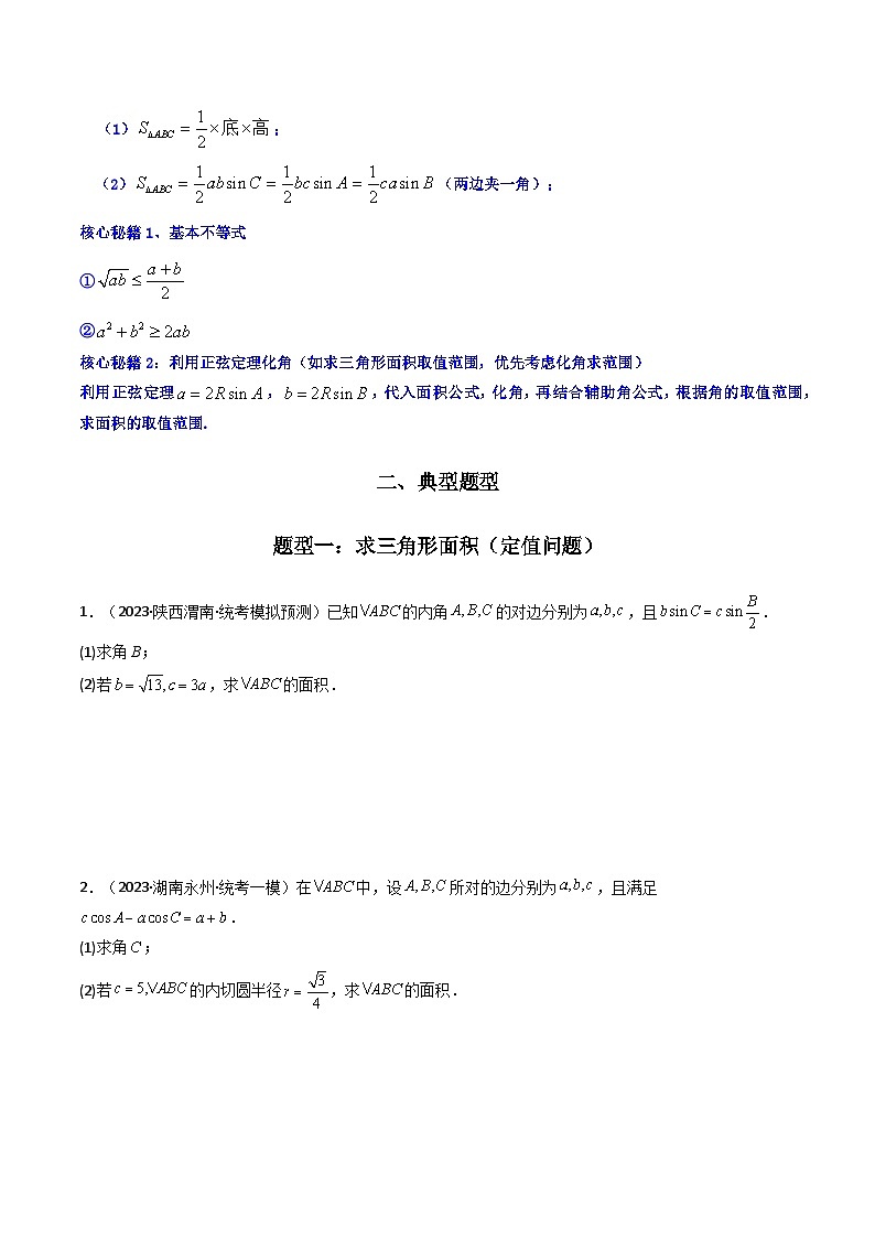 【专项复习】高考数学专题07 解三角形（面积问题（含定值，最值，范围问题））（题型训练）.zip02