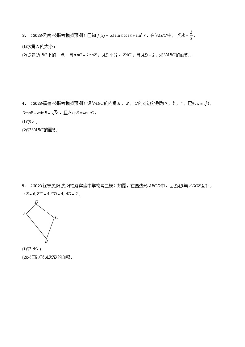 【专项复习】高考数学专题07 解三角形（面积问题（含定值，最值，范围问题））（题型训练）.zip03