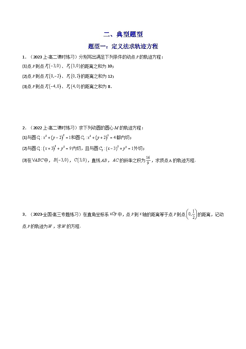 【专项复习】高考数学专题01 圆锥曲线中的轨迹方程问题 （题型训练）.zip02
