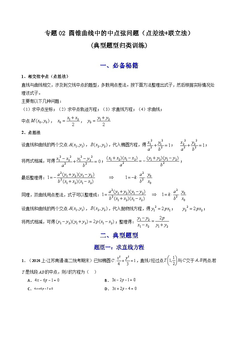 【专项复习】高考数学专题02 圆锥曲线中的中点弦问题（点差法+联立法）（题型训练）.zip01