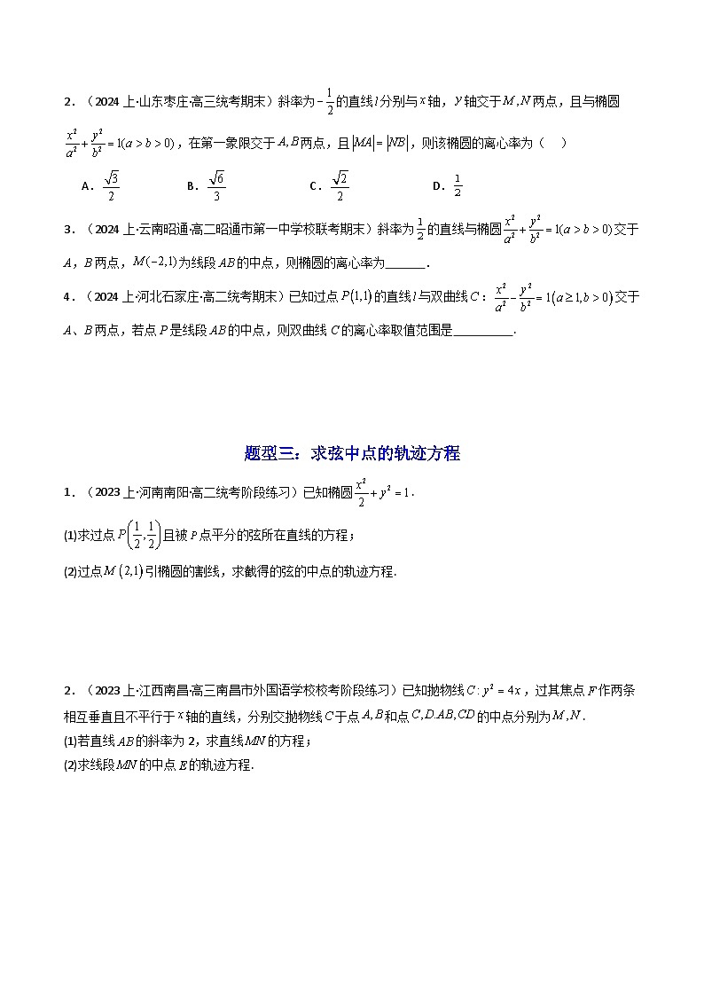 【专项复习】高考数学专题02 圆锥曲线中的中点弦问题（点差法+联立法）（题型训练）.zip03