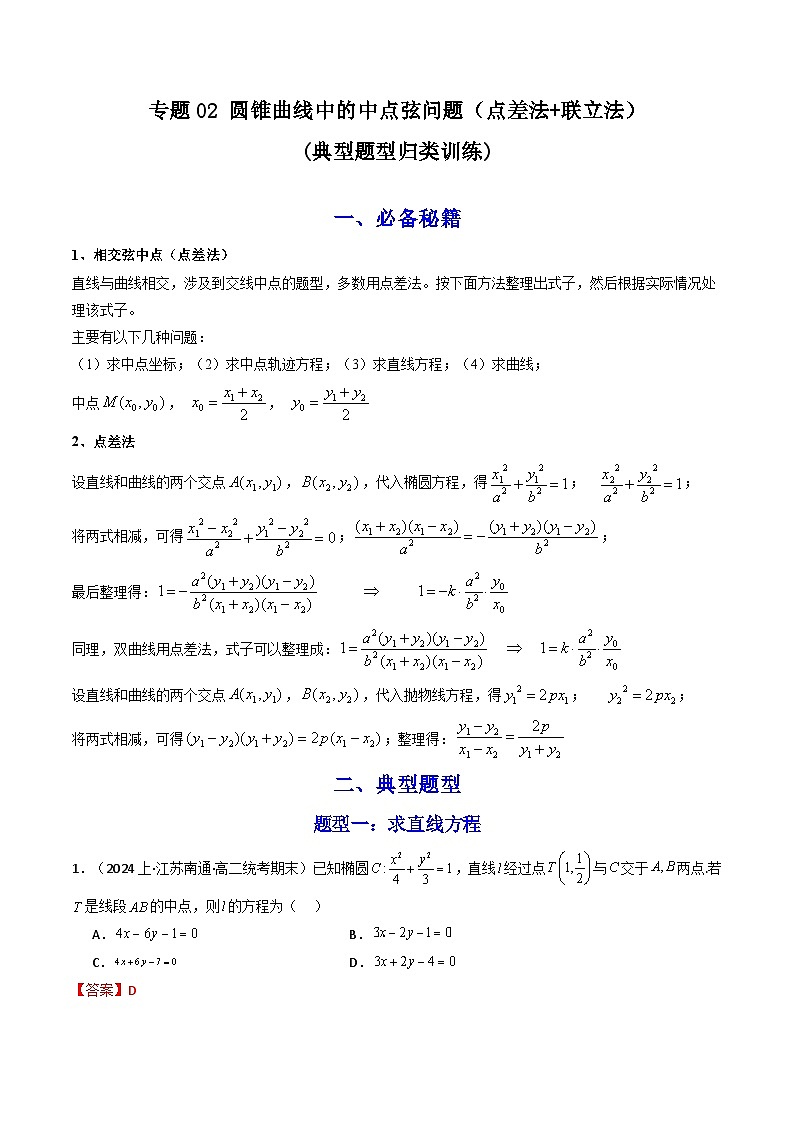 【专项复习】高考数学专题02 圆锥曲线中的中点弦问题（点差法+联立法）（题型训练）.zip01