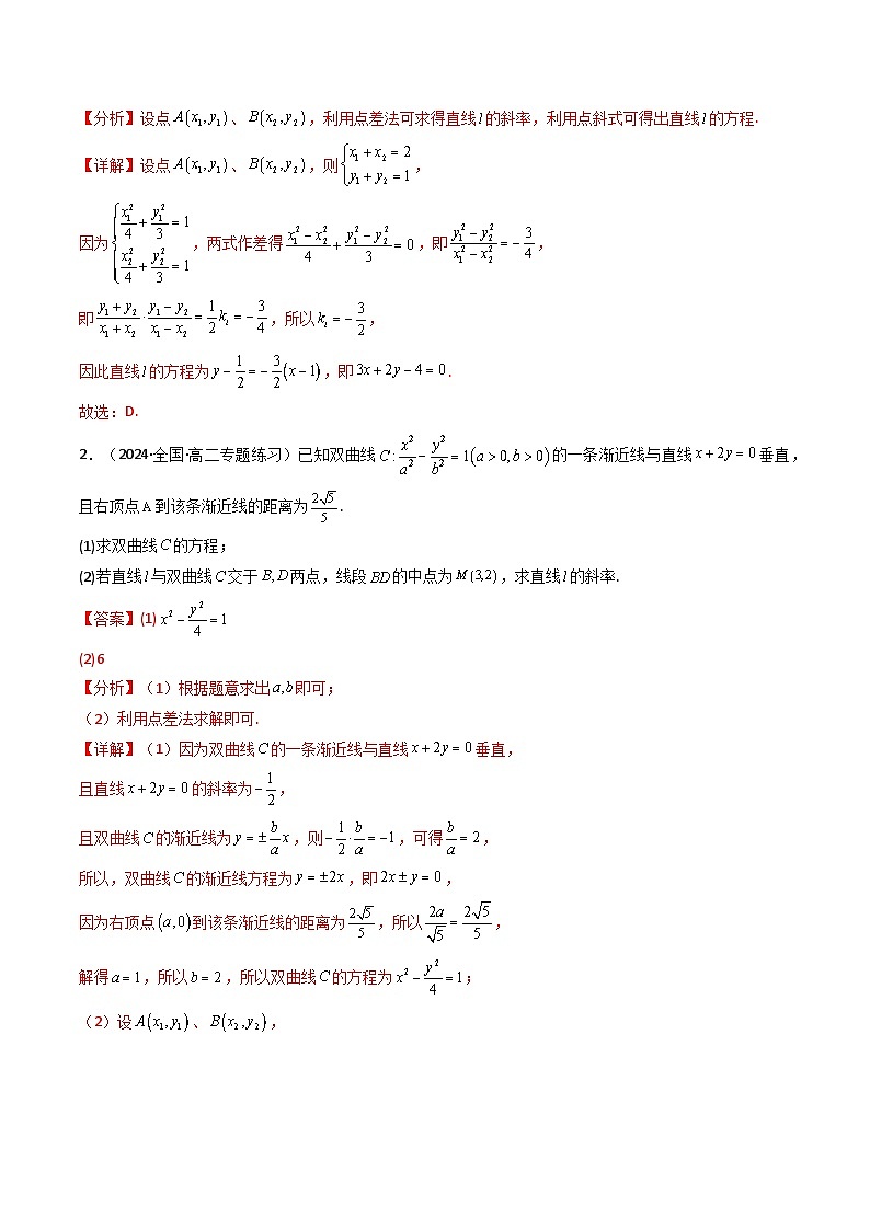 【专项复习】高考数学专题02 圆锥曲线中的中点弦问题（点差法+联立法）（题型训练）.zip02