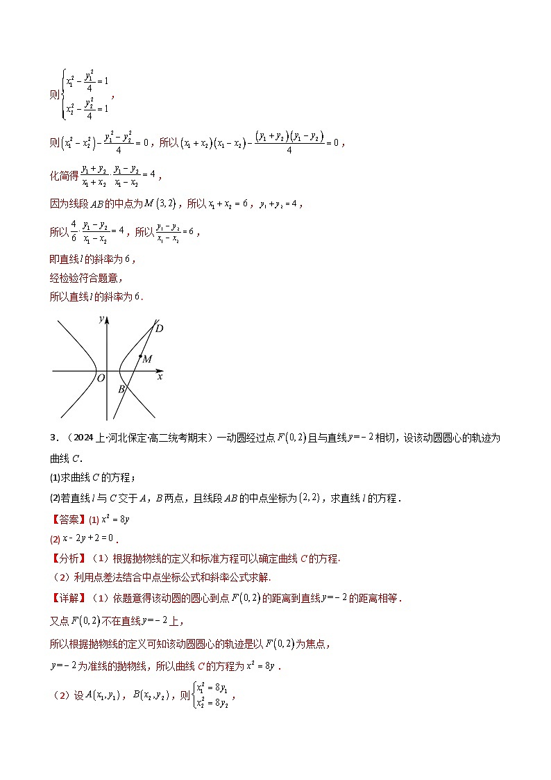 【专项复习】高考数学专题02 圆锥曲线中的中点弦问题（点差法+联立法）（题型训练）.zip03