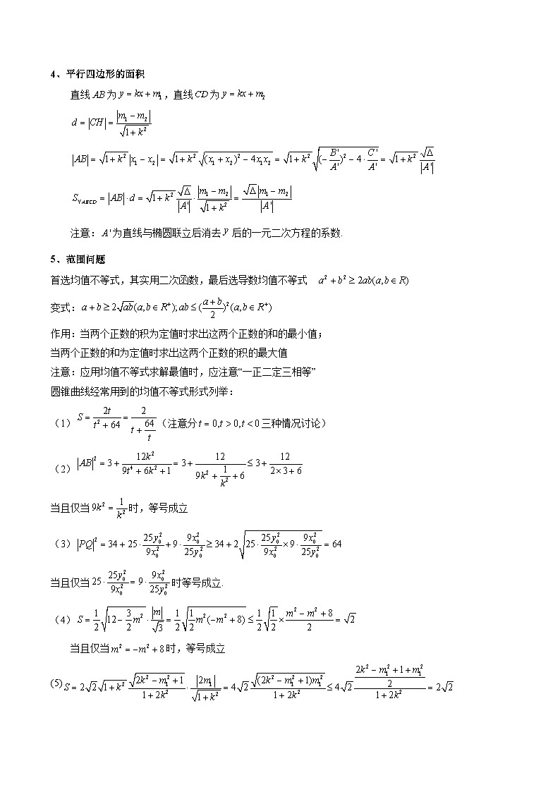 【专项复习】高考数学专题03 圆锥曲线中的三角形（四边形）面积问题（含定值、最值、范围问题）（题型训练） (解析版）第2页