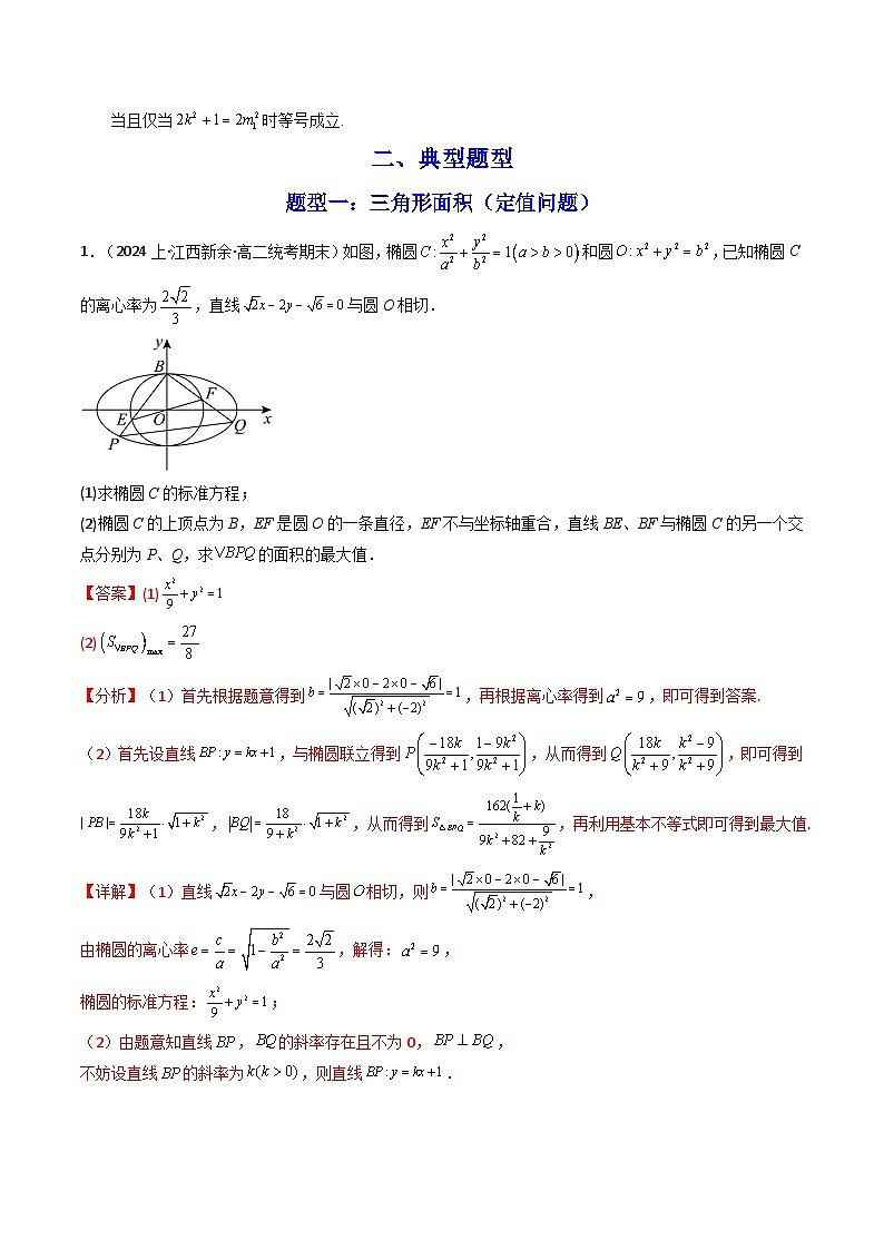 【专项复习】高考数学专题03 圆锥曲线中的三角形（四边形）面积问题（含定值、最值、范围问题）（题型训练） (解析版）第3页