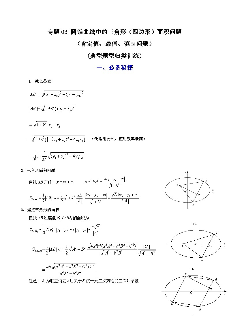 【专项复习】高考数学专题03 圆锥曲线中的三角形（四边形）面积问题（含定值、最值、范围问题）（题型训练） (原卷版）第1页