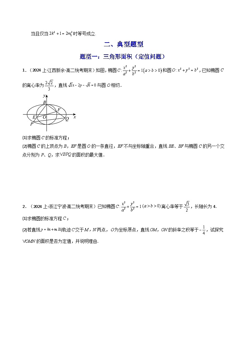 【专项复习】高考数学专题03 圆锥曲线中的三角形（四边形）面积问题（含定值、最值、范围问题）（题型训练） (原卷版）第3页