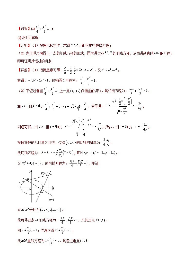 【专项复习】高考数学专题04 圆锥曲线中的定点、定值、定直线问题（题型训练）.zip02