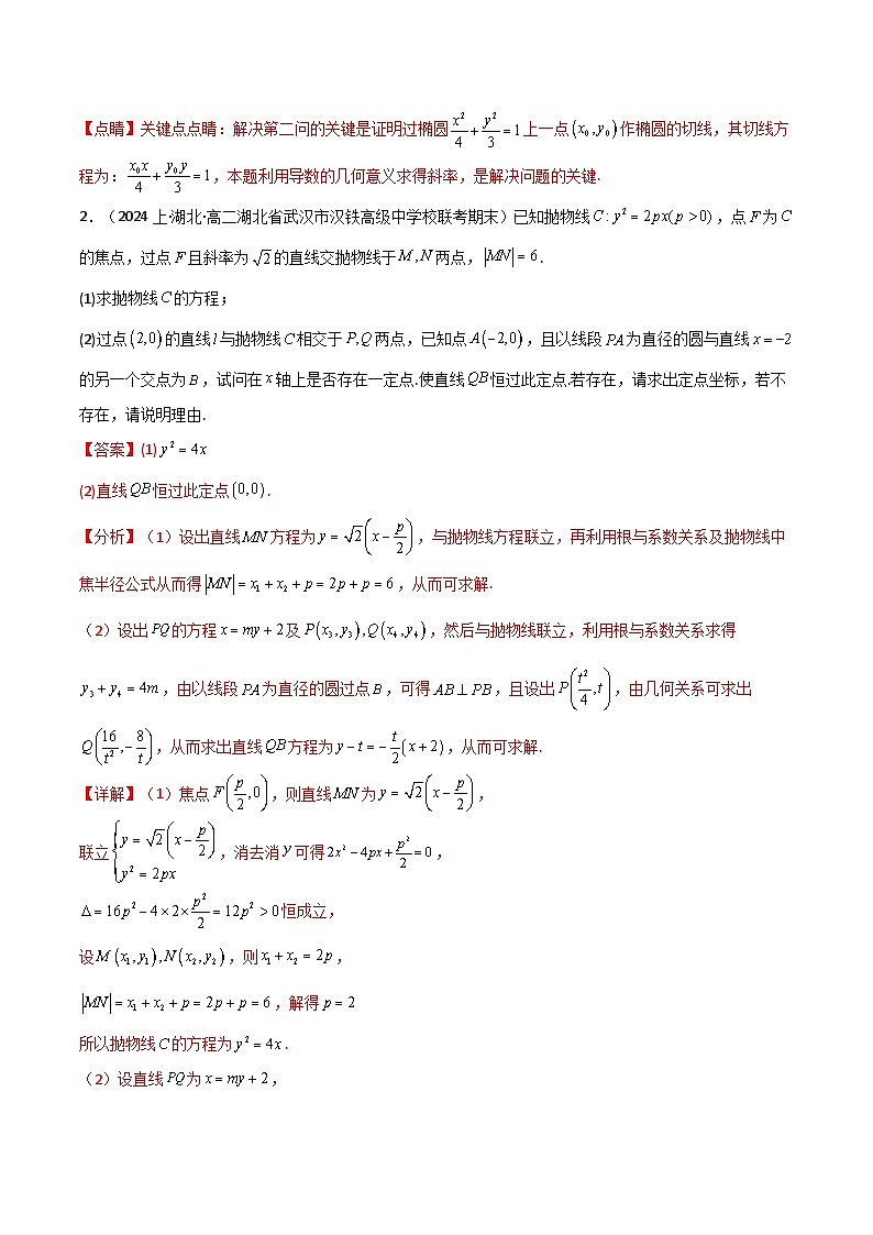 【专项复习】高考数学专题04 圆锥曲线中的定点、定值、定直线问题（题型训练）.zip03