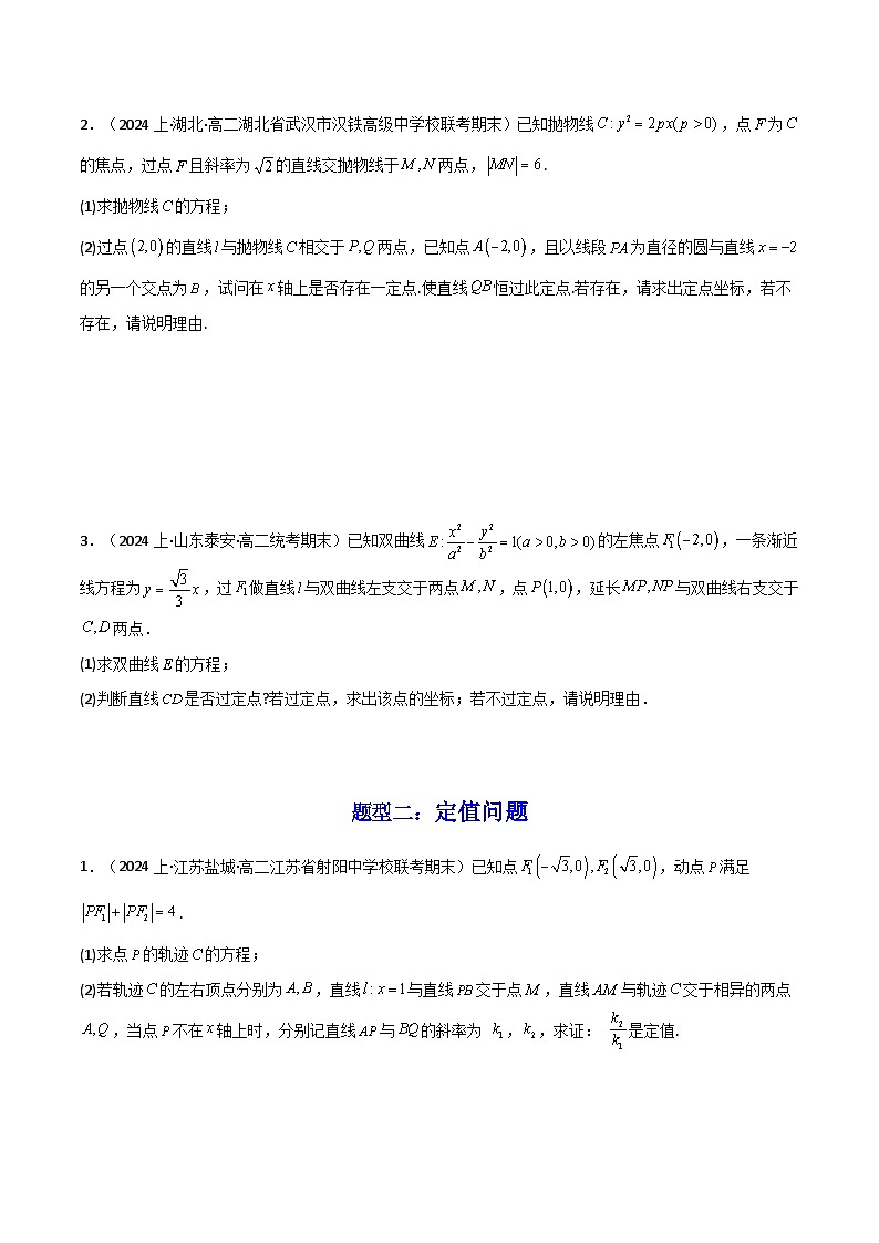 【专项复习】高考数学专题04 圆锥曲线中的定点、定值、定直线问题（题型训练）.zip02
