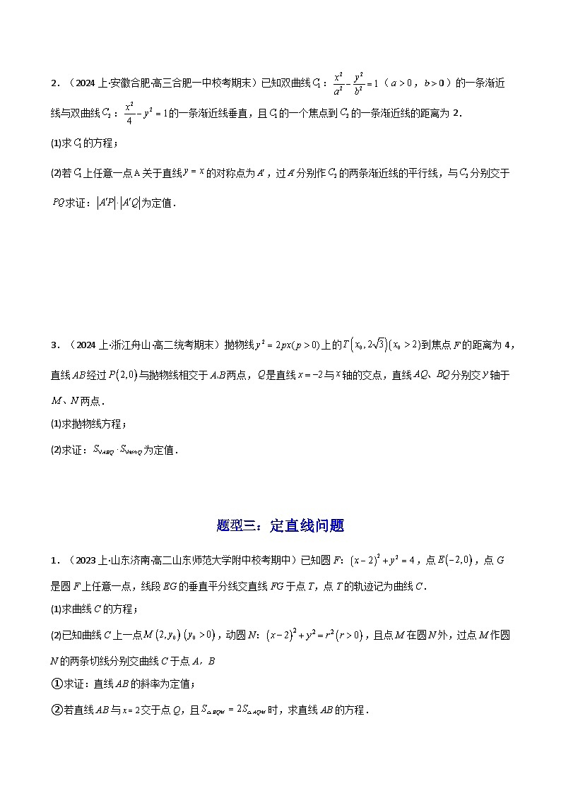 【专项复习】高考数学专题04 圆锥曲线中的定点、定值、定直线问题（题型训练）.zip03