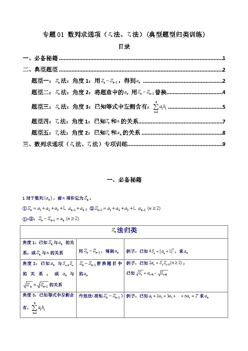 【专项复习】高考数学专题01 数列求通项（数列前n项和Sn法、数列前n项积Tn法）（题型训练）.zip01