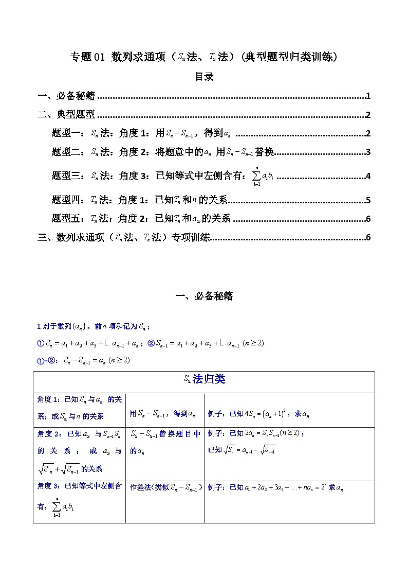 【专项复习】高考数学专题01 数列求通项（数列前n项和Sn法、数列前n项积Tn法）（题型训练）.zip01