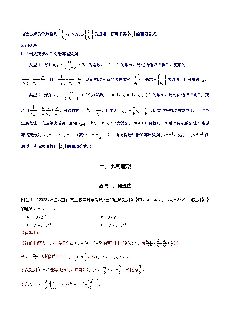 【专项复习】高考数学专题03 数列求通项（构造法、倒数法）（题型训练）（解析版）第2页