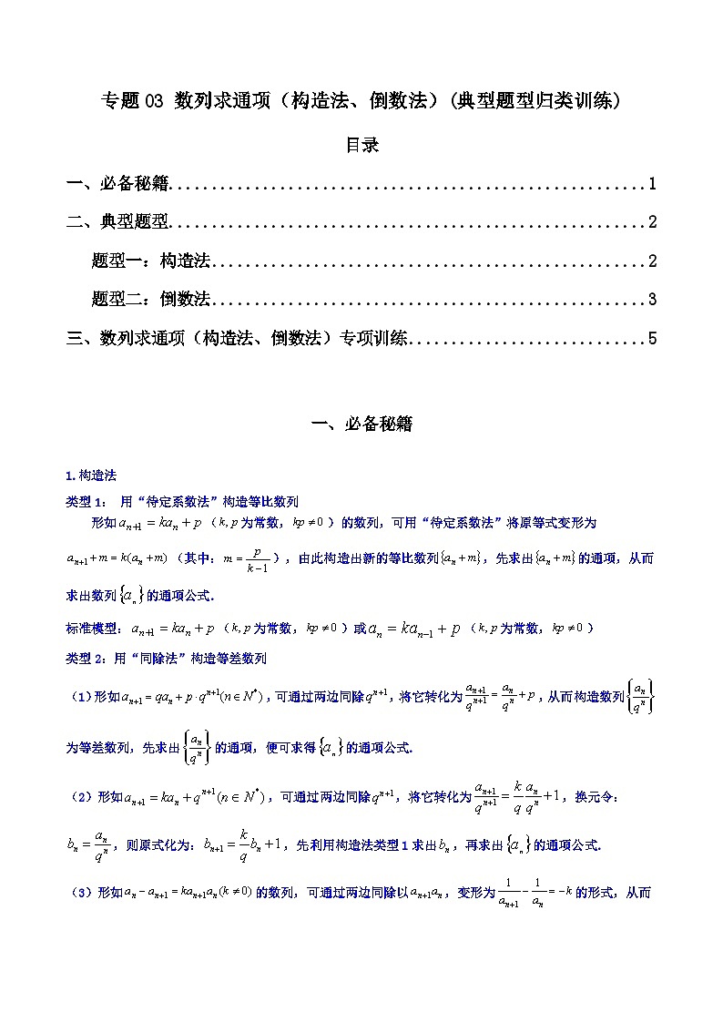 【专项复习】高考数学专题03 数列求通项（构造法、倒数法）（题型训练）（原卷版）第1页