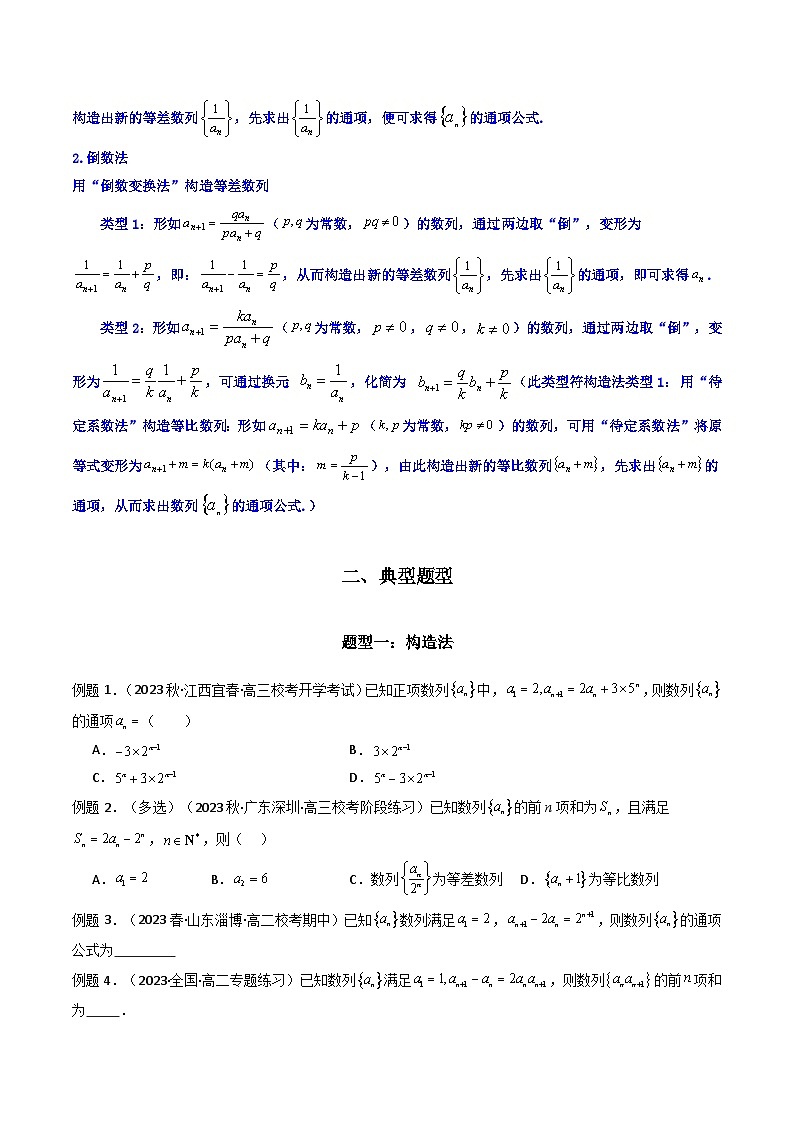 【专项复习】高考数学专题03 数列求通项（构造法、倒数法）（题型训练）（原卷版）第2页