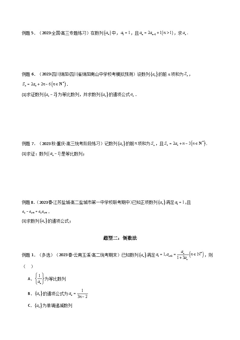【专项复习】高考数学专题03 数列求通项（构造法、倒数法）（题型训练）（原卷版）第3页