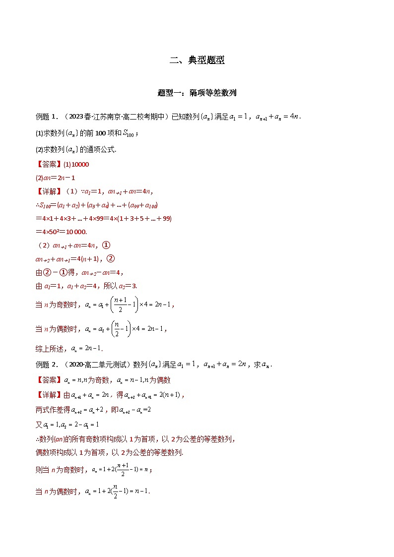 【专项复习】高考数学专题04 数列求通项（隔项等差（等比）数列）（题型训练）.zip02