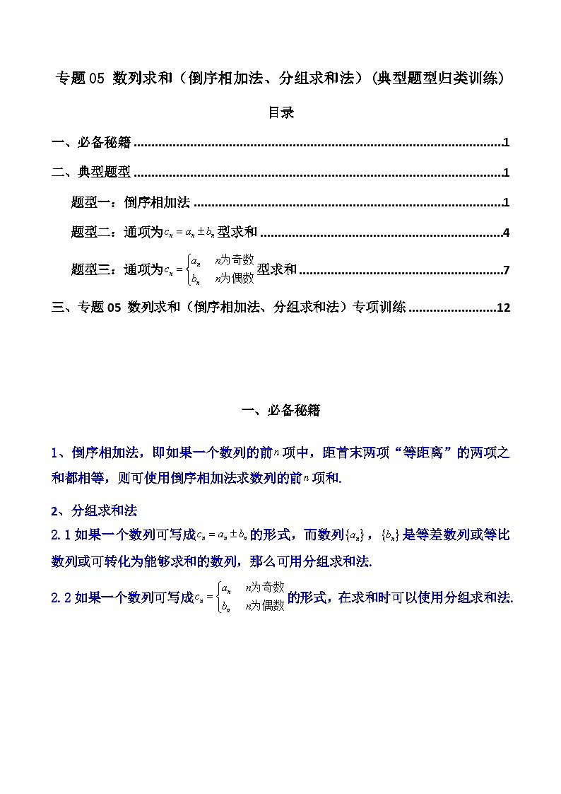 【专项复习】高考数学专题05 数列求和（倒序相加法、分组求和法）（题型训练）.zip01