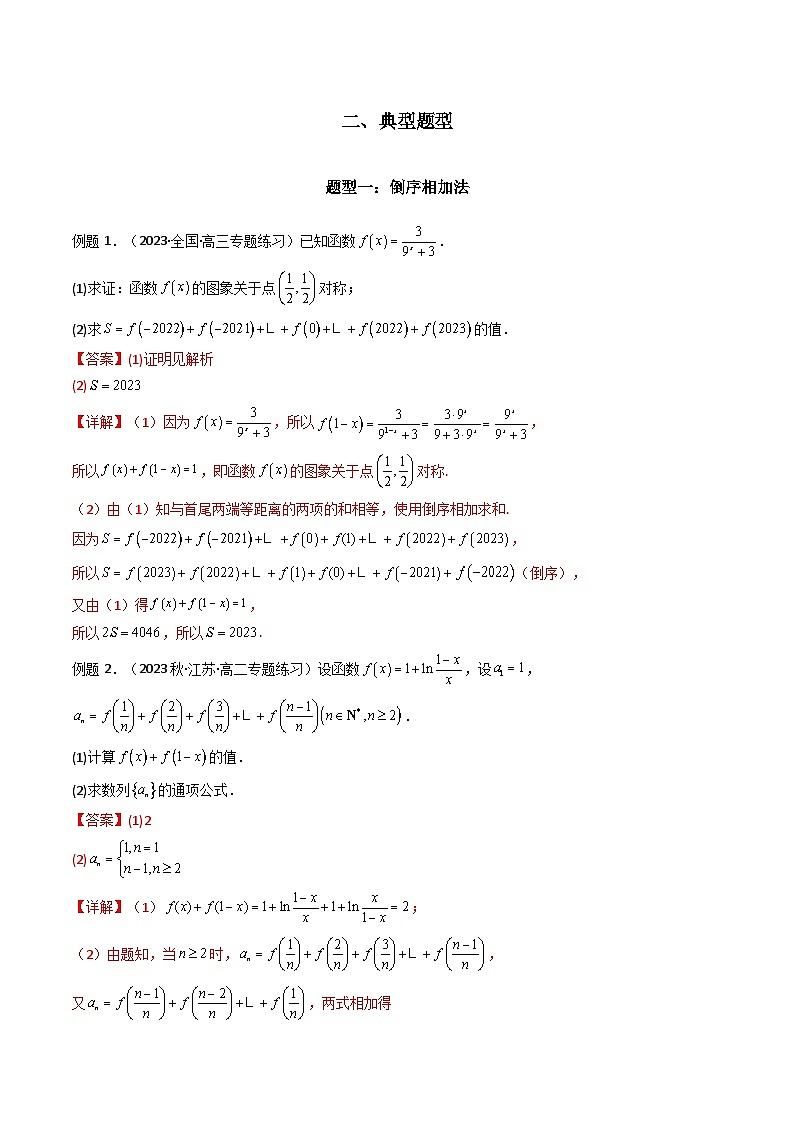 【专项复习】高考数学专题05 数列求和（倒序相加法、分组求和法）（题型训练）.zip02
