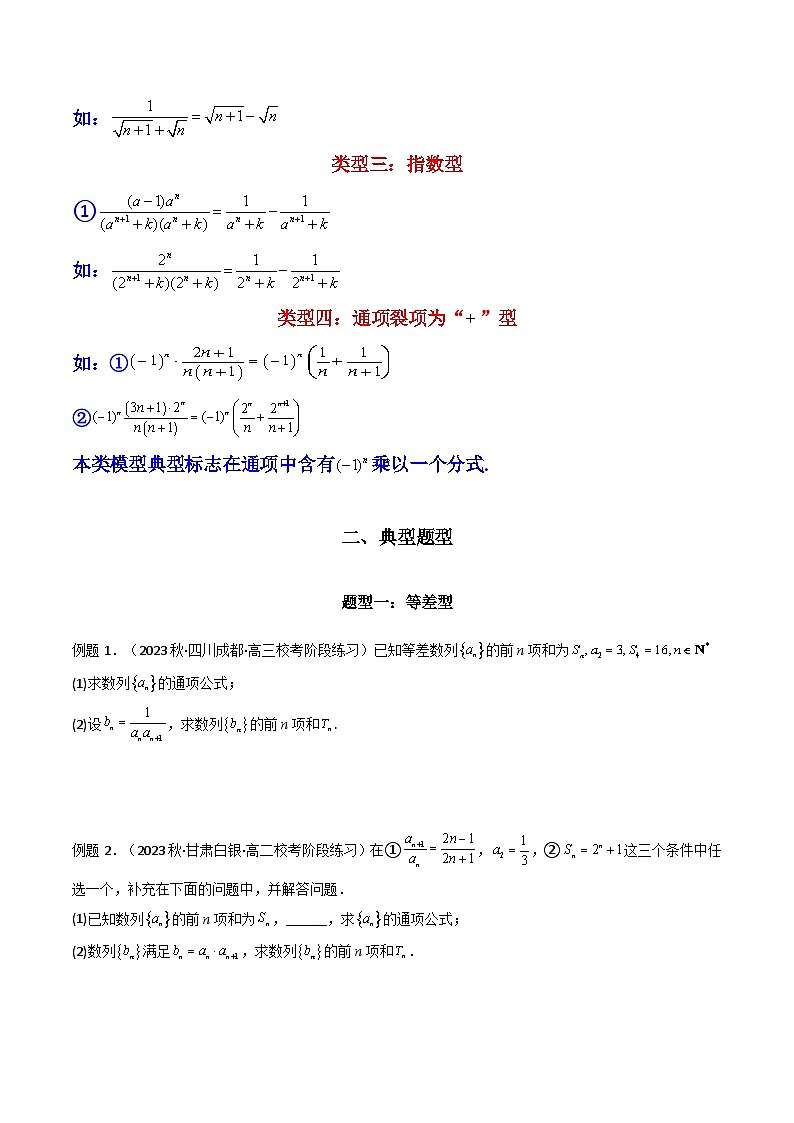 【专项复习】高考数学专题06 数列求和（裂项相消法）（题型训练）（原卷版）第2页