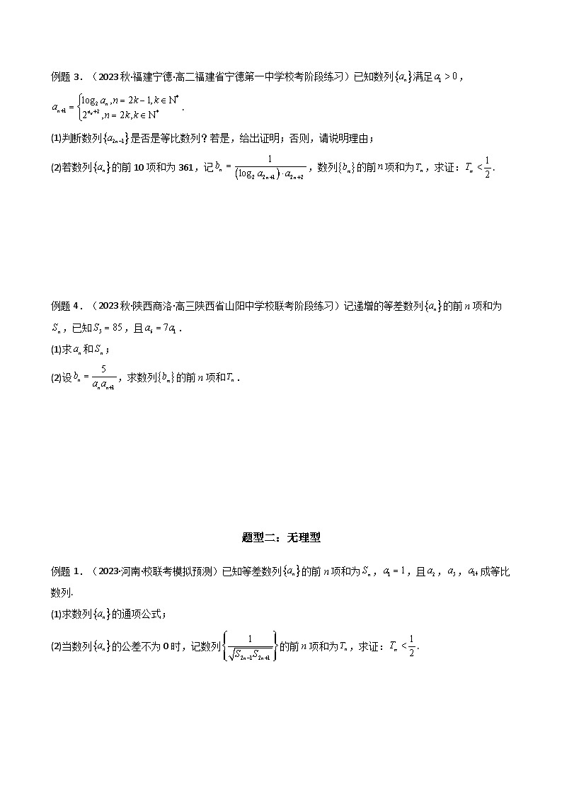 【专项复习】高考数学专题06 数列求和（裂项相消法）（题型训练）（原卷版）第3页