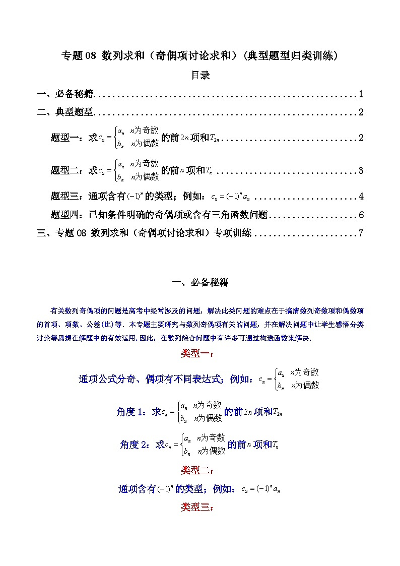 【专项复习】高考数学专题08 数列求和（奇偶项讨论求和）（题型训练）.zip01
