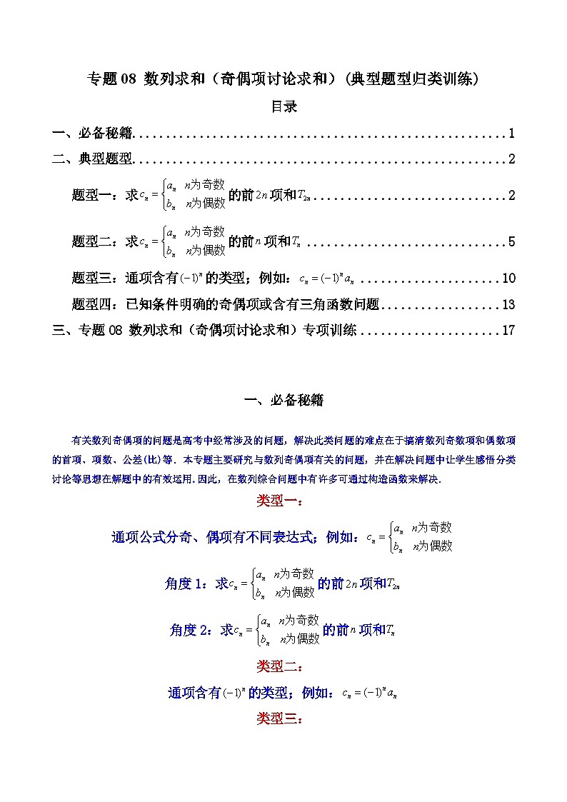 【专项复习】高考数学专题08 数列求和（奇偶项讨论求和）（题型训练）.zip01
