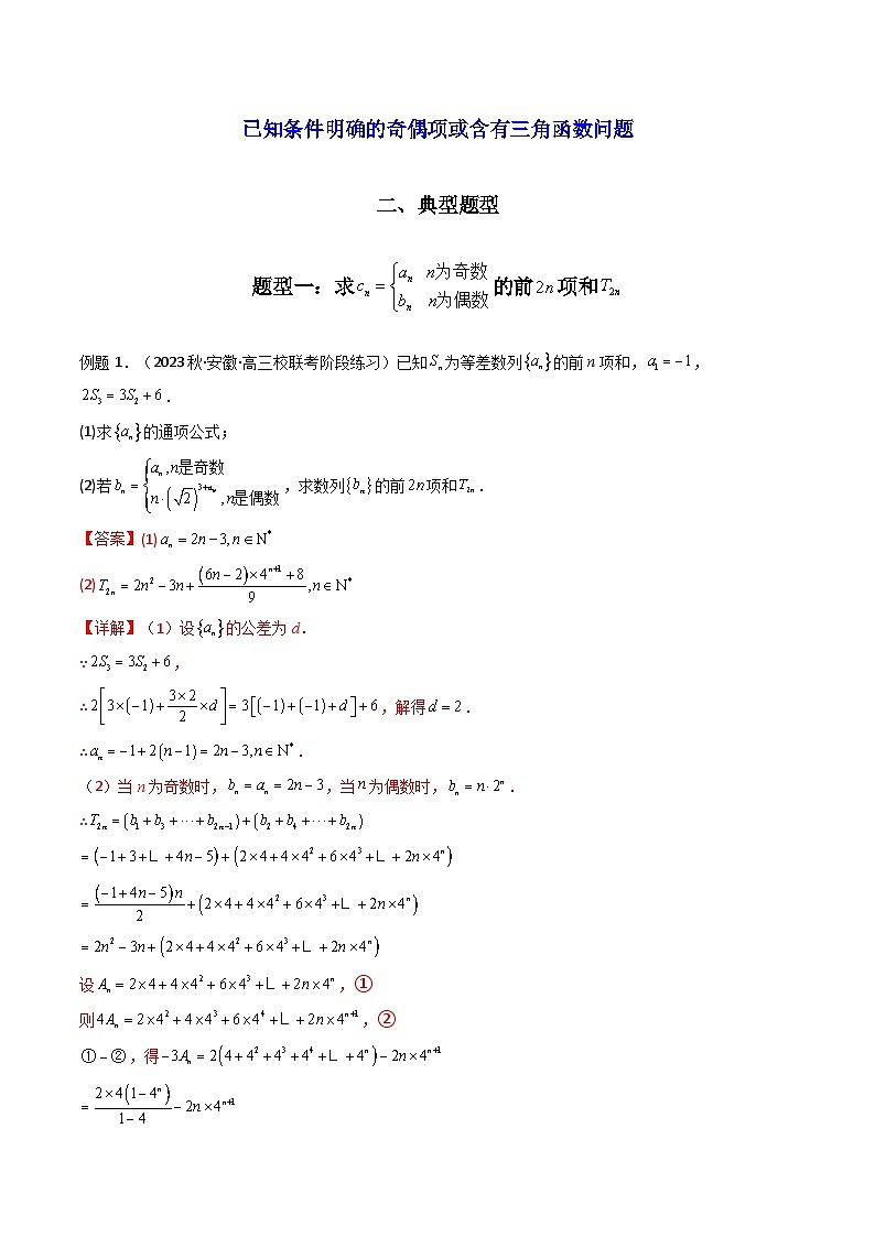 【专项复习】高考数学专题08 数列求和（奇偶项讨论求和）（题型训练）.zip02