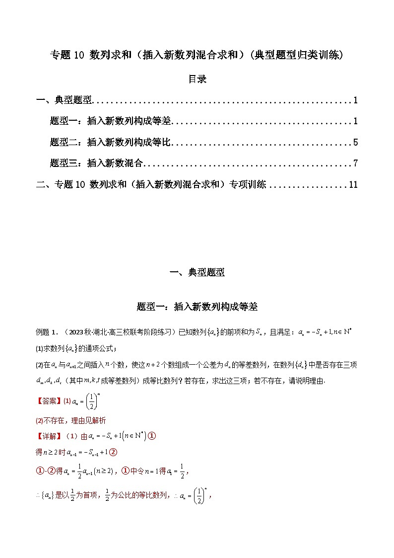 【专项复习】高考数学专题10 数列求和（插入新数列混合求和）（题型训练）.zip01