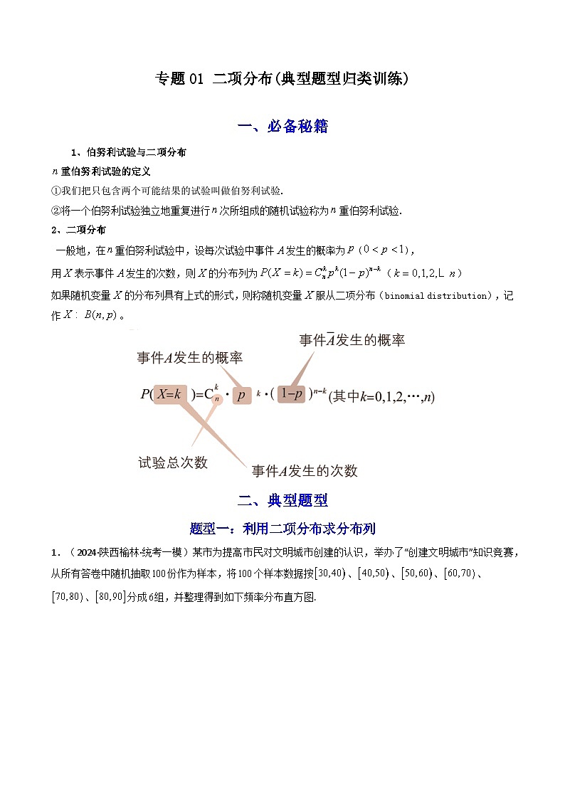 【专项复习】高考数学专题01 二项分布 （题型训练）（原卷版）第1页