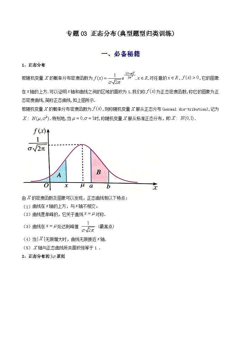 【专项复习】高考数学专题03  正态分布 （题型训练） (解析版）第1页