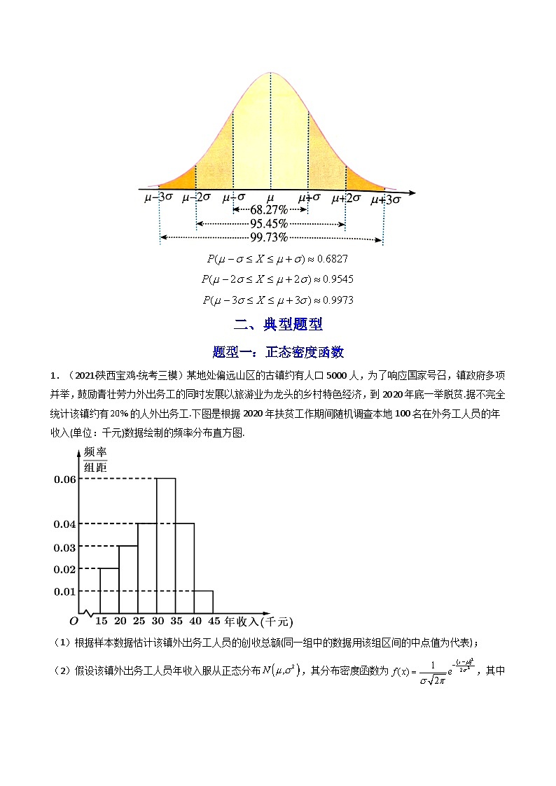 【专项复习】高考数学专题03  正态分布 （题型训练） (解析版）第2页