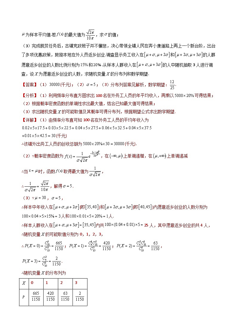 【专项复习】高考数学专题03  正态分布 （题型训练） (解析版）第3页